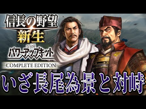 【信長の野望・新生PK】長尾為景を倒しに行くぞ！！【武田信虎：信長誕生シナリオ超級プレイ】 #5