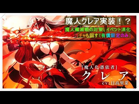 【カゲマス】陰の実力者になりたくて！魔人クレア来るぞー！今の赤環境にすごく影響しそうな予感ｗ　ガチャ(有償分)と殲滅戦のお試し対策