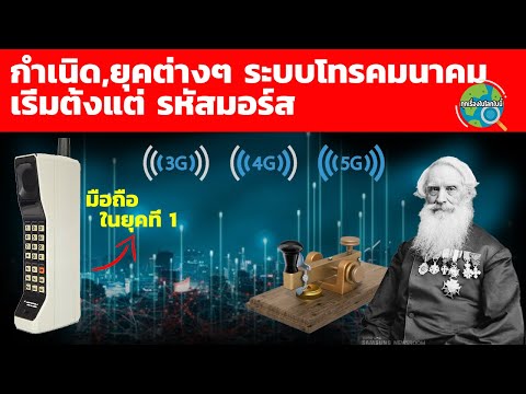 ที่มาของรหัสมอร์ส-การปฏิวัติกา ที่มาของรหัสมอร์ส-การปฏิวัติกา