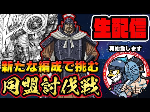 【#278】馬南慈を組み込む！同盟討伐戦「魏国編」■キングダム乱
