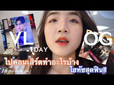 VLOG1DAYwme🥑ไปคอนTrinity