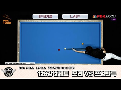 모리vs쯔엉반득 128강 2세트[2024 PBA SYBAZZAR Hanoi OPEN]