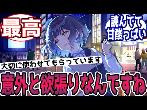 【SS】意外と欲張りなプロデューサーに秦谷美鈴は喜んだに対する反応【学園アイドルマスター/学マス】