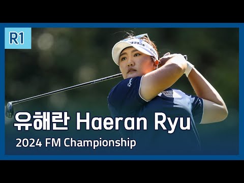 유해란 Haeran Ryu | LPGA 2024 FM Championship 1라운드 하이라이트