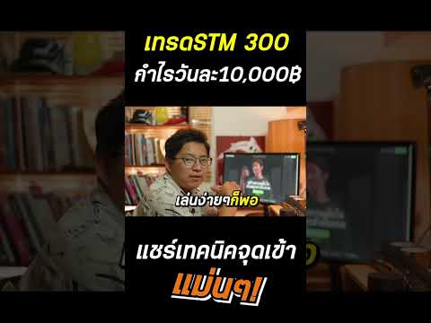 กำไรวันละ฿10,000.-ด้วยSTM3