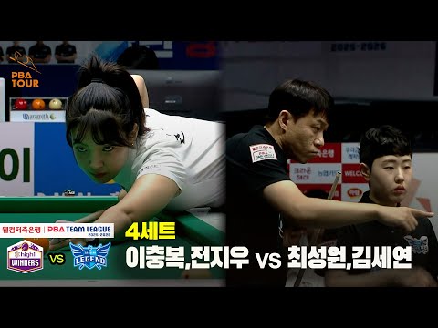 4세트 하이원리조트(이충복,전지우) vs 휴온스(최성원,김세연)[웰컴저축은행 PBA 팀리그 25-26 3R]