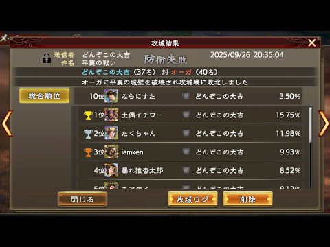 【三國志覇道】VSオーガ【平襄】防衛戦