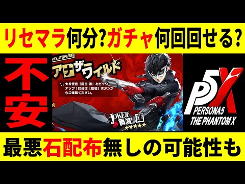【P5X】リセマラのやり方について/非常に不安です【ペルソナ5X】