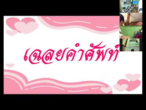 ภาษาไทย-๖-ต-ค--๖๔-เขียนตามคำบอ ภาษาไทย-๖-ต-ค--๖๔-เขียนตามคำบอ