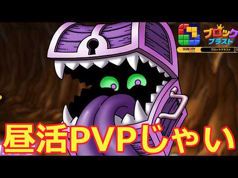 【ドラクエタクト】物質接待昼活PVP   ＃ブロックブラスト＃Blockblast＃Hungrystudio