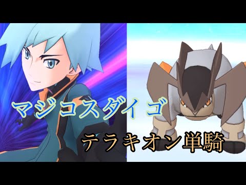 [ポケマスEX]マジコスダイゴでテラキオンを単騎攻略！