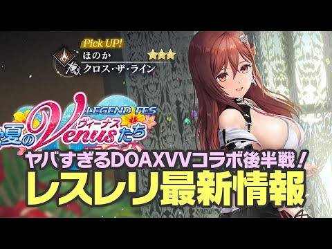 【レスレリ】DOAXVVコラボ後半戦!最新情報まとめ! ※ネタバレ注意【レスレリアーナのアトリエ】