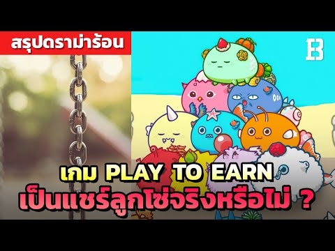 สรุปดราม่าร้อนเกมหารายได้-NFT- สรุปดราม่าร้อนเกมหารายได้-NFT-