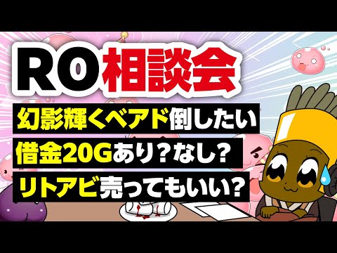 【8/24】新規さん復帰者さんの悩みを皆で考える配信【ラグナロクオンライン】