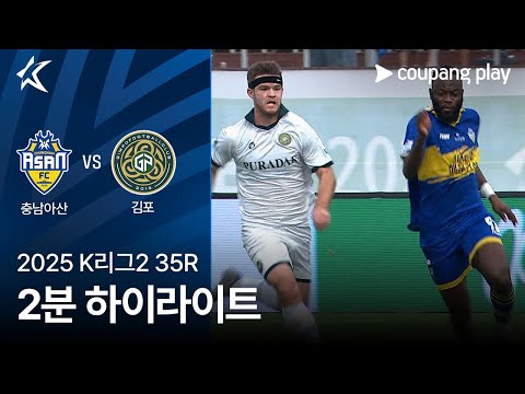 [2025 K리그2] 35R 충남아산 vs 김포 2분 하이라이트