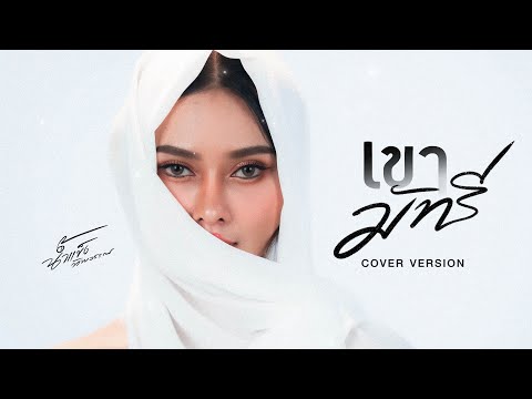 เขามัทรี-น้ำแข็งทิพวรรณ【CO