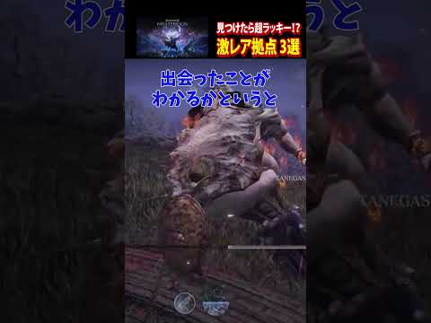 【激レア拠点 3選】 #エルデンリング #eldenring elden#ナイトレイン