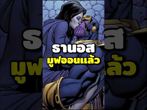 thanosมูฟออนจากdeathเเล้วนะ