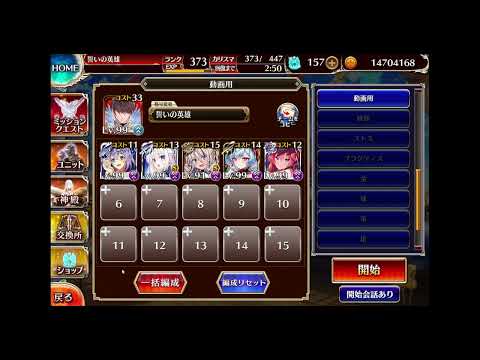 国宝と騎竜　イベユニ編成　千年戦争アイギス