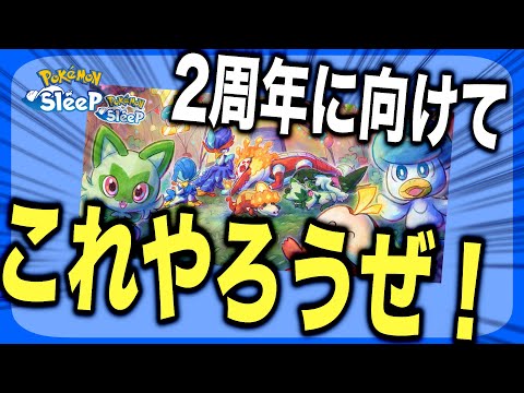 来週どこ行く！2周年までにやっておきたいこと！【ポケモンスリープ】