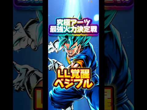 【究極火力最強決定戦】エントリーNO.8 覚醒ベジブル【ドラゴンボールレジェンズ】 #ドラゴンボール #レジェンズ #dragonball #dblegends #dblegends #dbl
