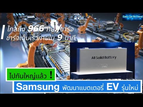 Samsungพัฒนาแบตเตอรี่EVรุ่น