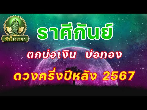 ราศีกันย์ดูดวงครึ่งปีหลังจาก