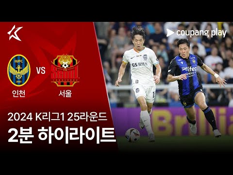 [2024 K리그1] 25R 인천 vs 서울 2분 하이라이트