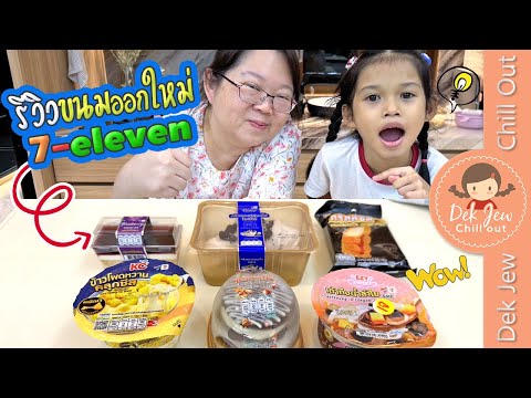 รีวิวขนมออกใหม่7-eleven