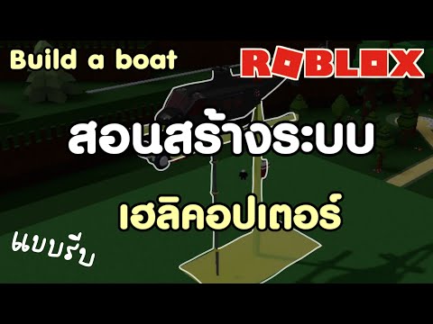 ROBLOX-|-Build-A-Boat-สอนสร้าง ROBLOX-|-Build-A-Boat-สอนสร้าง