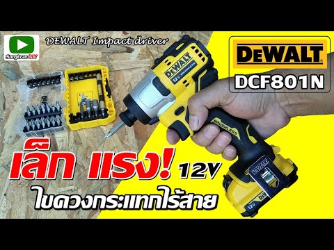 รีวิวไขควงกระแทกไร้สาย-DEWALT- รีวิวไขควงกระแทกไร้สาย-DEWALT-