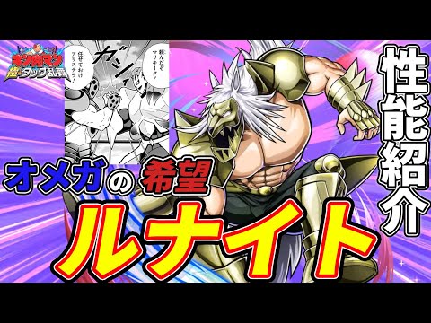 ルナイトとカナディアンマンの性能を見ていくぜ!六鎗客推しにとっては必須クラスの性能か!?【キン肉マン 極タッグ乱舞】