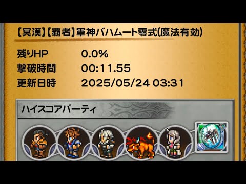 【FFRK】【冥漠】【覇者】軍神バハムート零式雷属性(地弱点)魔法有効11.55秒ハイスコアチャレンジ