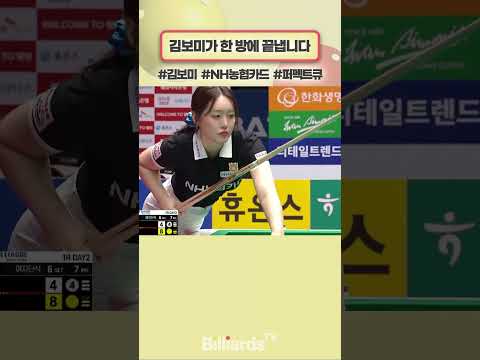 김보미가 한 방에 끝냅니다 #김보미 #퍼펙트큐