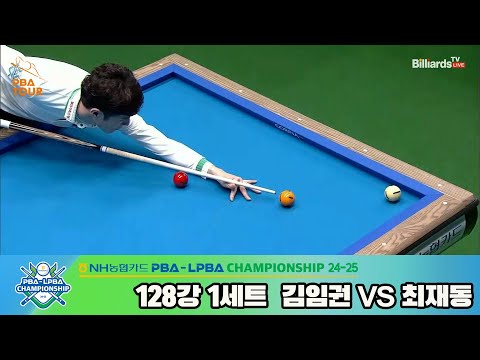 김임권vs최재동 128강 1세트[NH농협카드 PBA챔피언십 24-25]