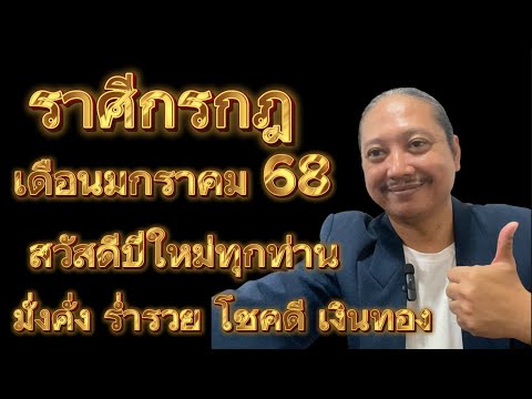 ราศีกรกฎเดือนมกราคม68มั่งคั่