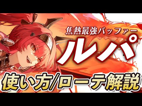 【鳴潮】これだけで「ルパ」が使えるようになる！知っておきたい性能と簡単ローテを解説します #鳴潮 #プロジェクトWAVE
