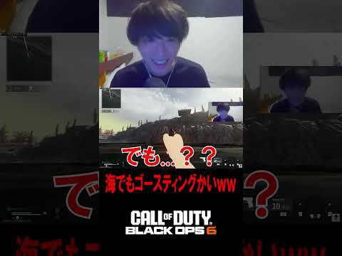 海に行ってもゴースティングされるんかよｗｗｗｗｗ【CoD:BO6】#shorts #切り抜き