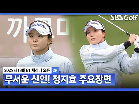 [2025 KLPGA] 저력의 신인 홀인원 할 뻔하며 날카로운 샷감각 뽐낸 정지효(-7) 주요장면_E1 채리티 오픈 2R