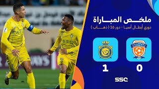 ملخص مباراة الفيحاء والنصر 0-1 – ذهاب ثمن النهائي لدوري أبطال آسيا