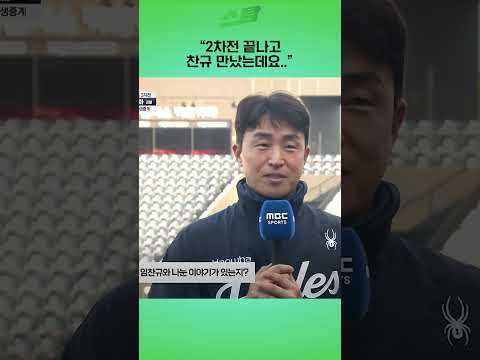 [KS3차전] 2차전 끝나고 임찬규 만났는데요..