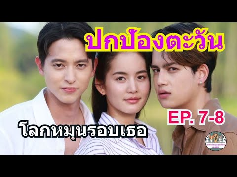 (เรื่อง​ย่อ)​โลกหมุนรอบเธอEP.