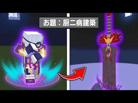 【マイクラ】1時間で厨二病な建築を作ったやつが勝ち選手権【マインクラフト】