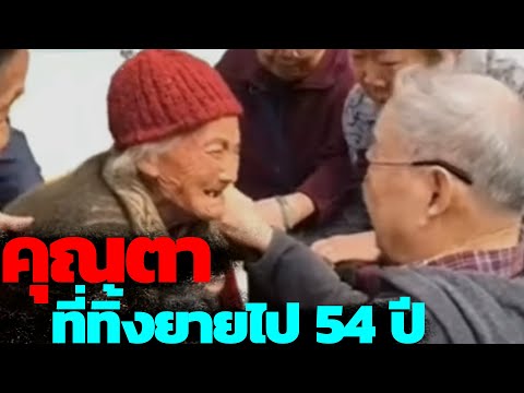 ความรักที่คุณยายรอตามา54ปีส