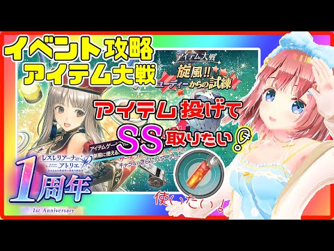 【レスレリ #217】新ユーディ超活躍⁉️アイテム大戦イベント攻略！アイテム投げてSS目指すぜ💪💪【磯辺もち/Vtuber】【#レスレリアーナのアトリエ Atelier Resleriana PC】