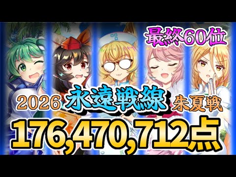 【東方ロストワード】最終60位 永遠戦線 2026 朱夏戦 176,470,712点 チャート