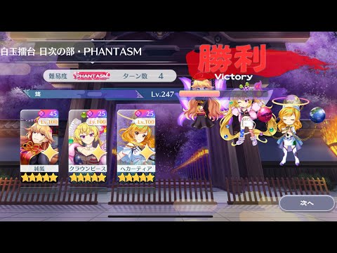【東方Lostword】2025/08/05 白玉擂台日次の部 4ターン攻略 3人 【東方ロストワード】