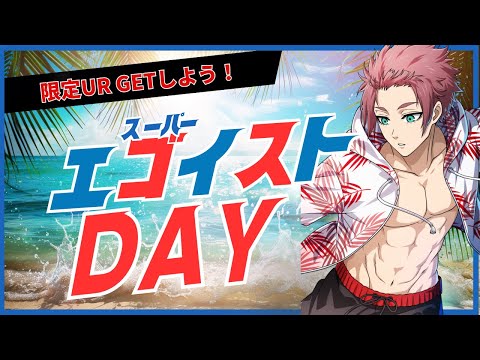 【20日限定】エゴイスト激アツイベント突入🔥一緒に盛り上がろうぜ！