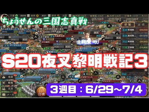 #421【貂蝉の三国志真戦】　S20　夜叉黎明戦記３　3週目：6/29～7/4　【三国志战略版】