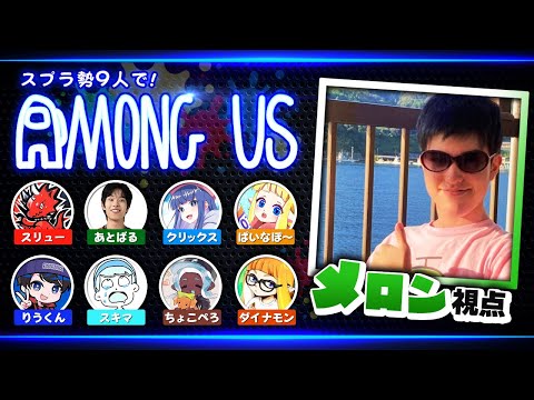 【Among Us】スプラ勢アモアス